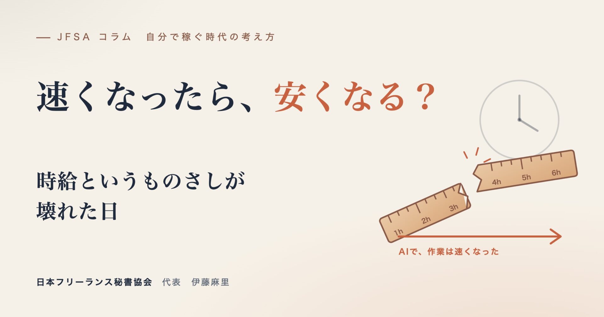 速くなったら、安くなる? 時給というものさしが壊れた日