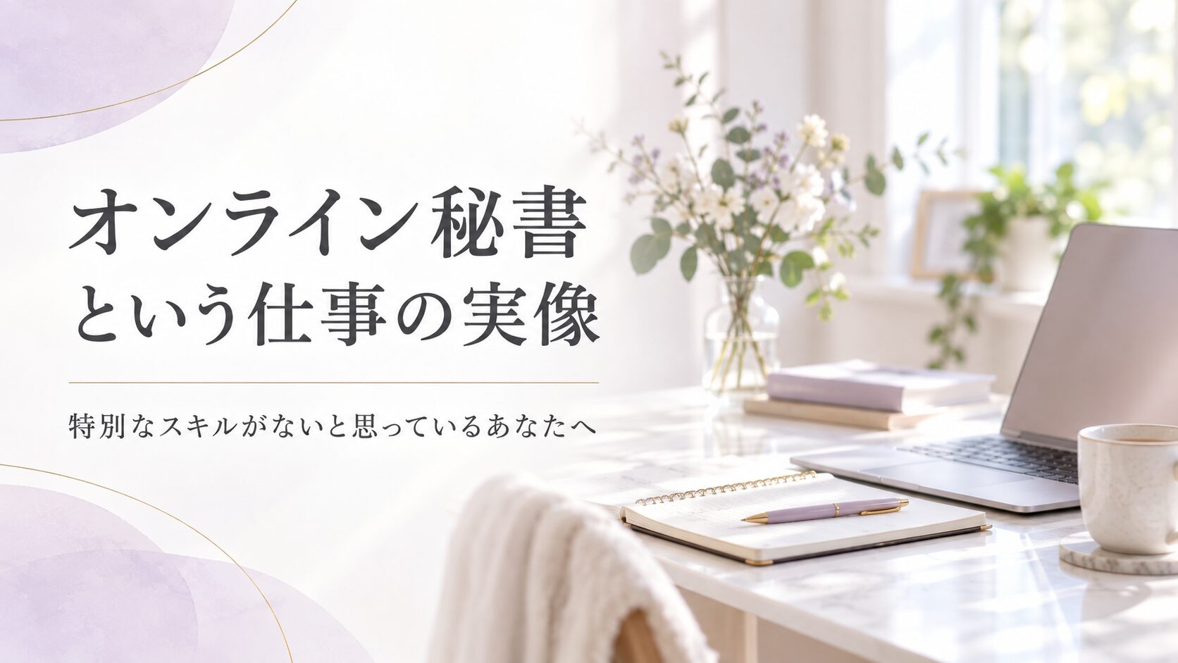 オンライン秘書という仕事の実像。デスクとノートパソコンのアイキャッチ