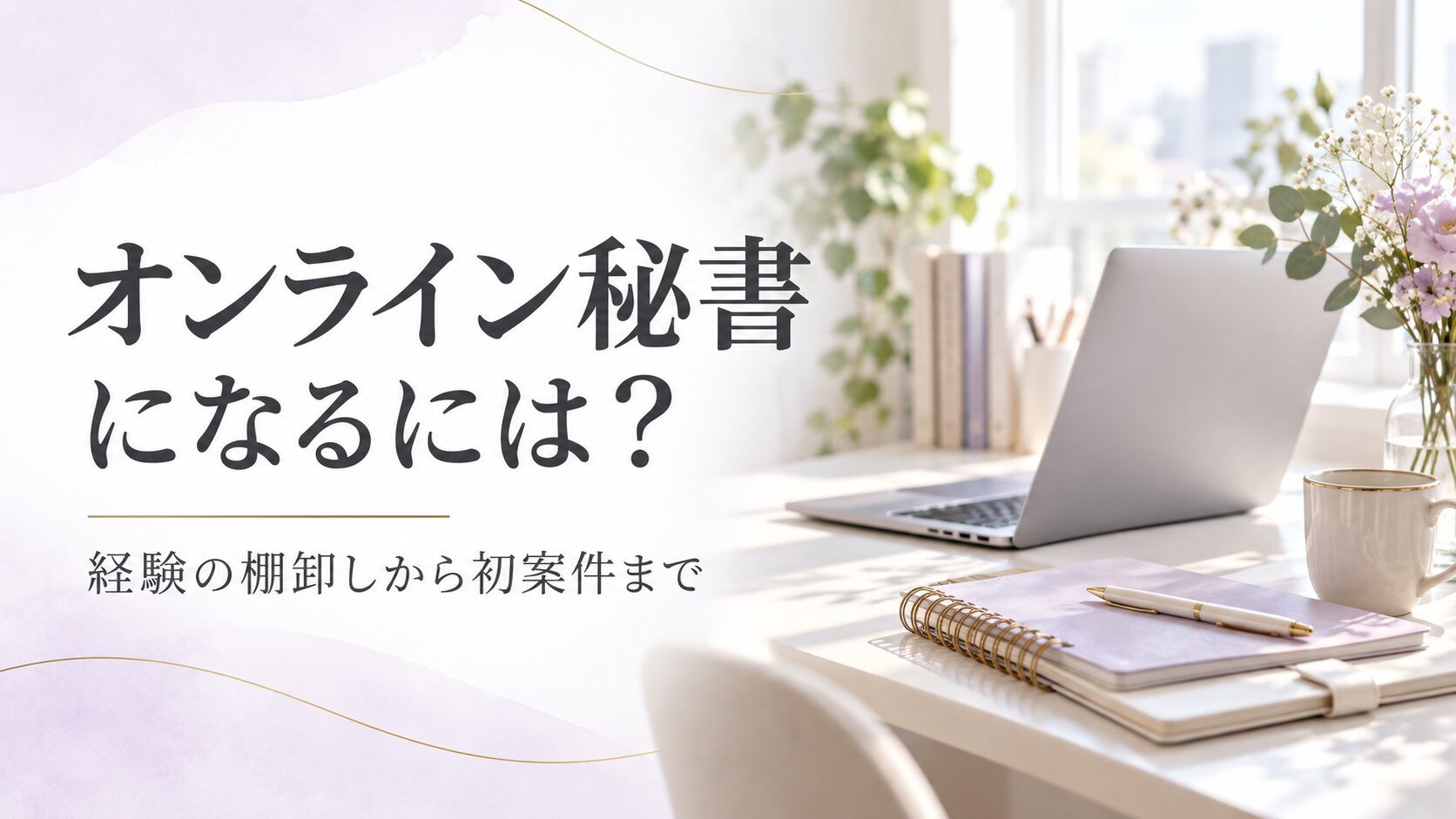 オンライン秘書になるには?経験の棚卸しから初案件まで